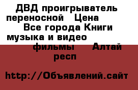 ДВД проигрыватель переносной › Цена ­ 3 100 - Все города Книги, музыка и видео » DVD, Blue Ray, фильмы   . Алтай респ.